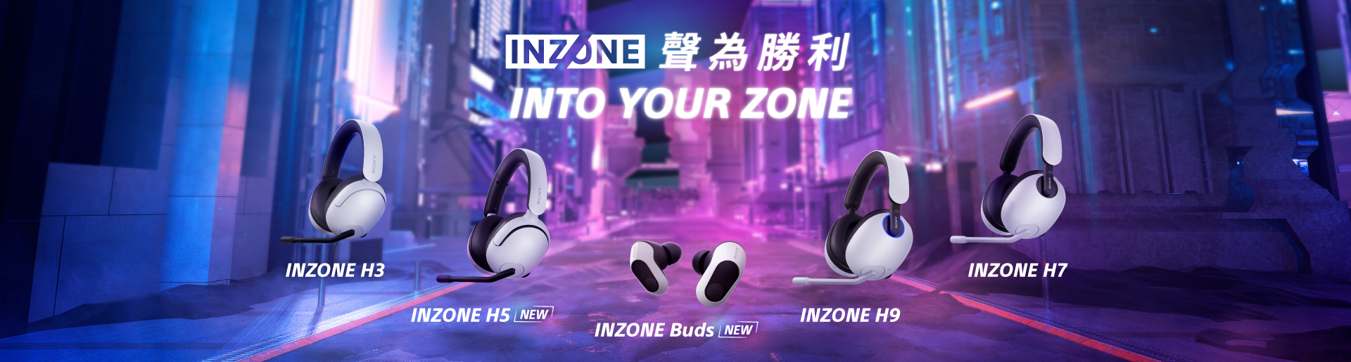 INZONE 聲為勝利 INTO YOUR ZONE