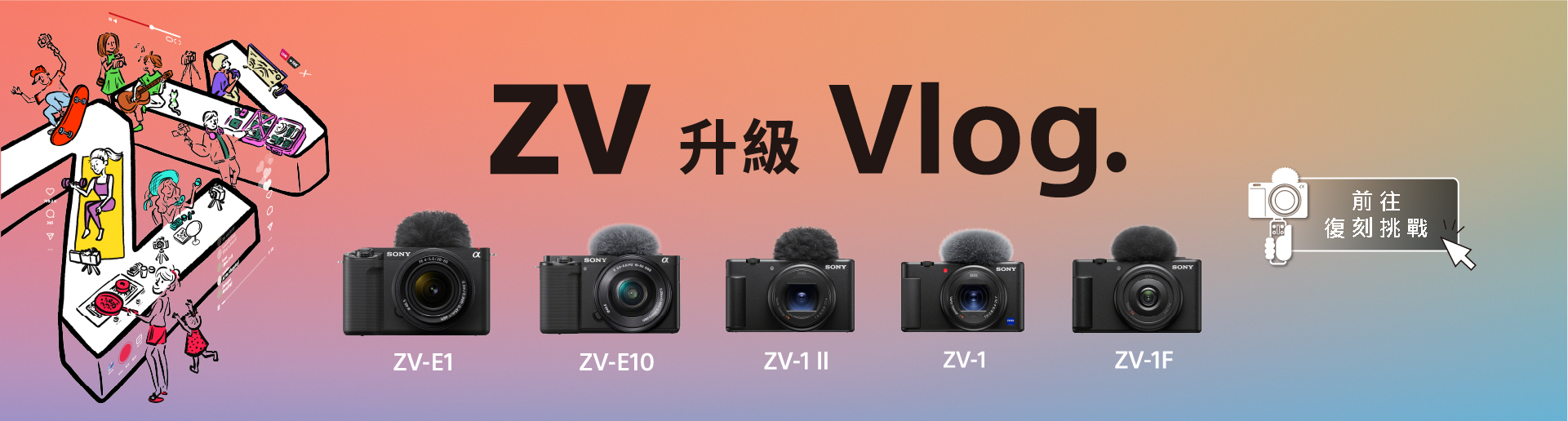 ZV 升級 Vlog.