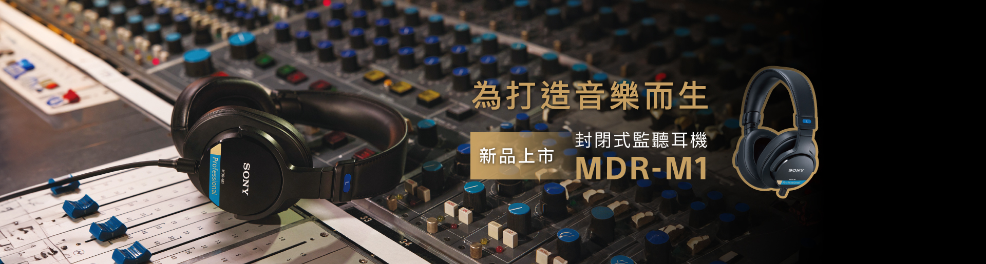 MDR-M1 為打造音樂而生