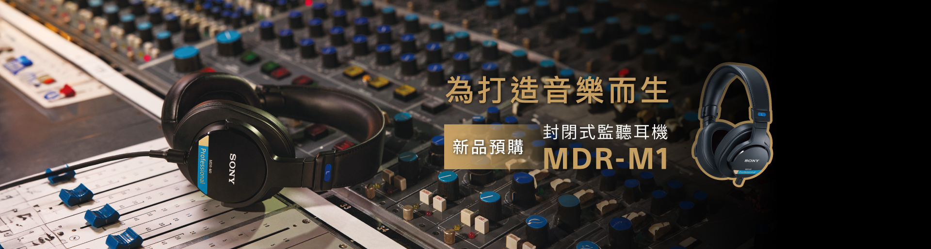 新品預購_MDR-M1 為打造音樂而生