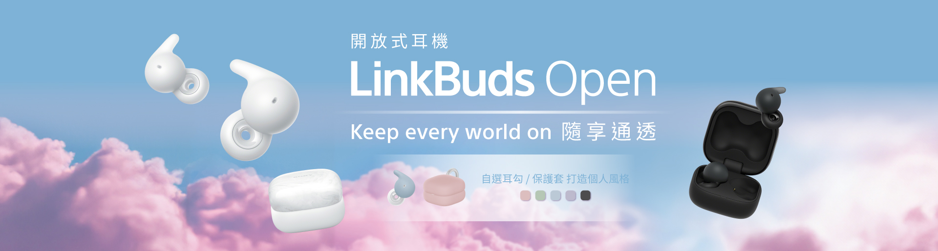 LinkBuds Open Keep every world on 隨享通透