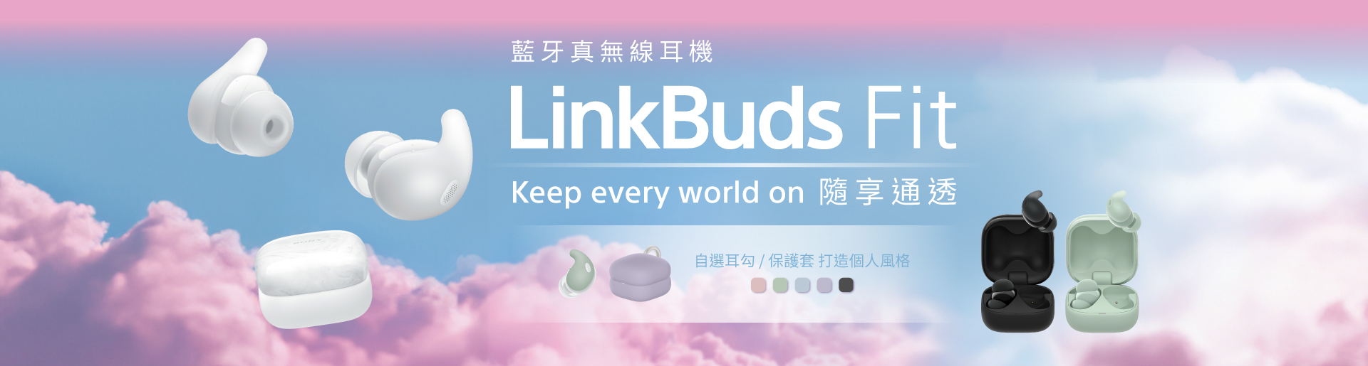 LinkBuds Fit Keep every world on 隨享通透