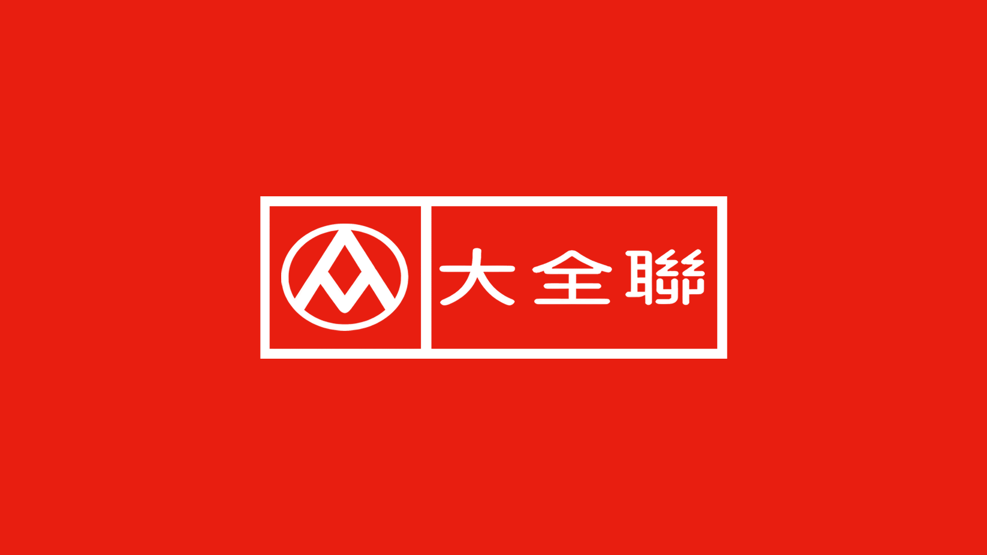 大全聯