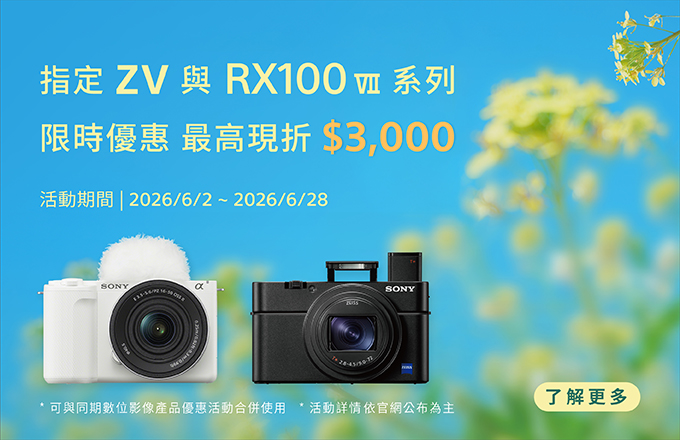指定ZV與RX1000VII系列限時優惠 最高限折3000元