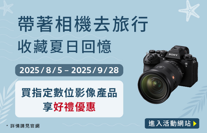 帶著相機去旅行 收藏夏日回憶 指定產品享好禮優惠
