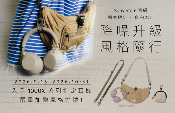 Sony Store 官網獨家限定 買1000X系列指定耳機 限量加贈風格好禮