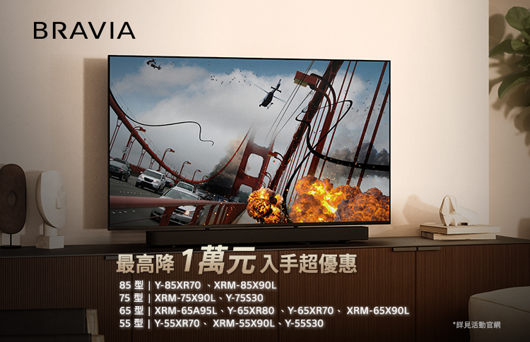 BRAVIA 最高降1萬元 入手超優惠