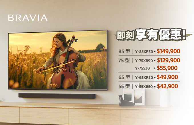 BRAVIA 即刻享有優惠!