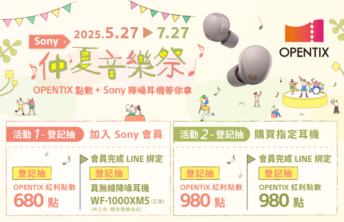 Sony 仲夏音樂祭 OPENTIX點數+Sony降噪耳機等你拿