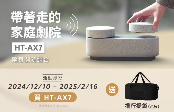 帶著走的家庭劇院 HT-AX7買就送攜行袋