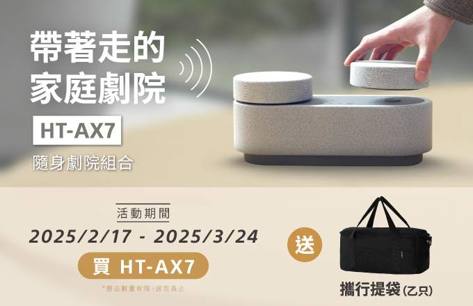 HT-AX7 買就送攜行袋