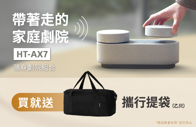 HT-AX7 買買就送攜行袋