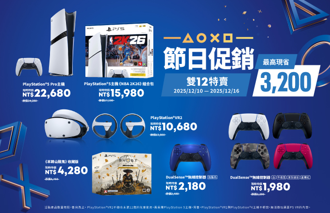 PS節日促銷 雙12特賣 最高現省3200