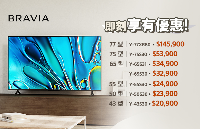 BRAVIA 即刻享有優惠價!