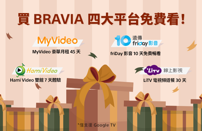 買 BRAVIA 四大平台免費看