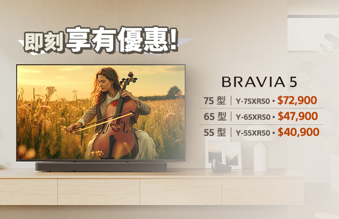 BRAVIA 5 即刻享有優惠
