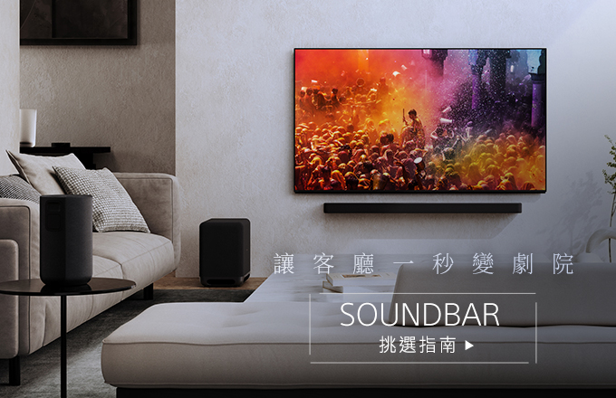 SOUNDBAR 選購指南