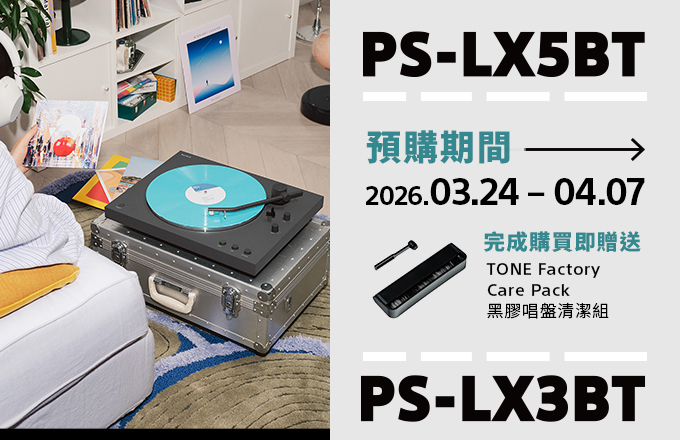 PS-LX5BT PS-LX3BT 預購期間買就送黑膠唱盤清潔組