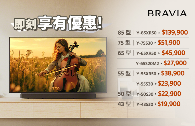 BRAVIA 即刻享有優惠價!