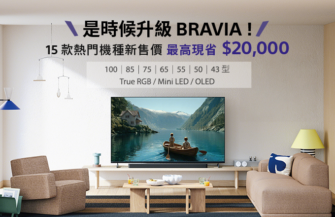 是時候升級BRAVIA 15款熱門機種新售價 最高省20000