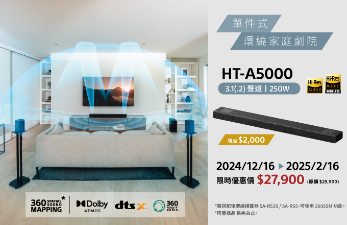 HT-A5000 限時優惠價 $27,900