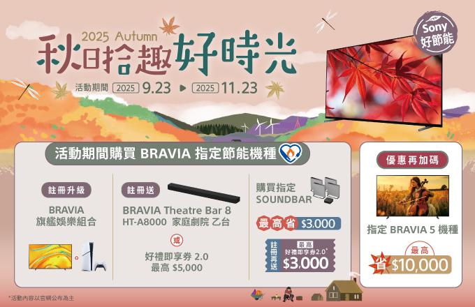 秋日拾趣好時光 購買 BRAVIA 指定節能機種享優惠