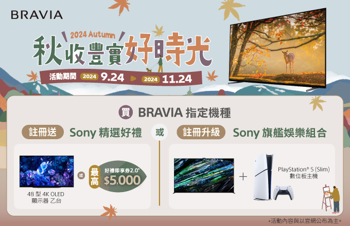 秋收豐實好時光 BRAVIA 指定機種註冊送