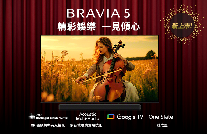 BRAVIA 5 精彩娛樂 一見傾心 新上市