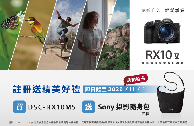 RX10 V 註冊送攝影隨身包