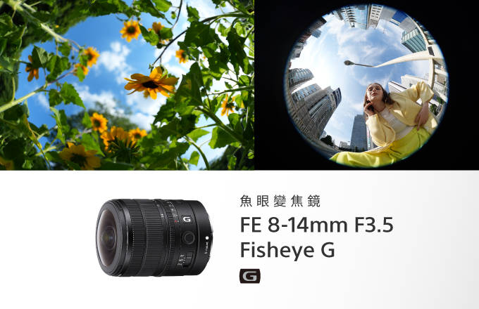 Sony首款魚眼變焦鏡全新上市