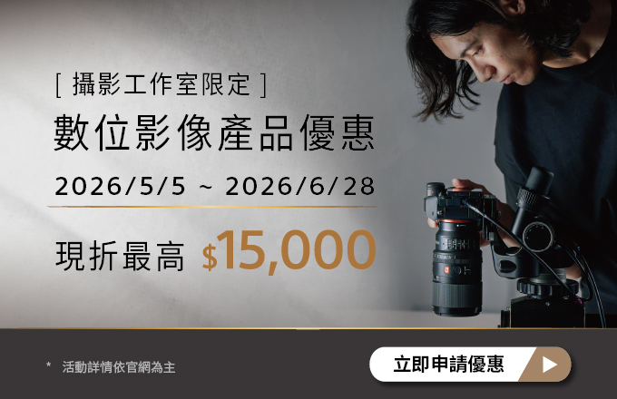 攝影工作室限定 數位影像產品優惠 最高現折$15000