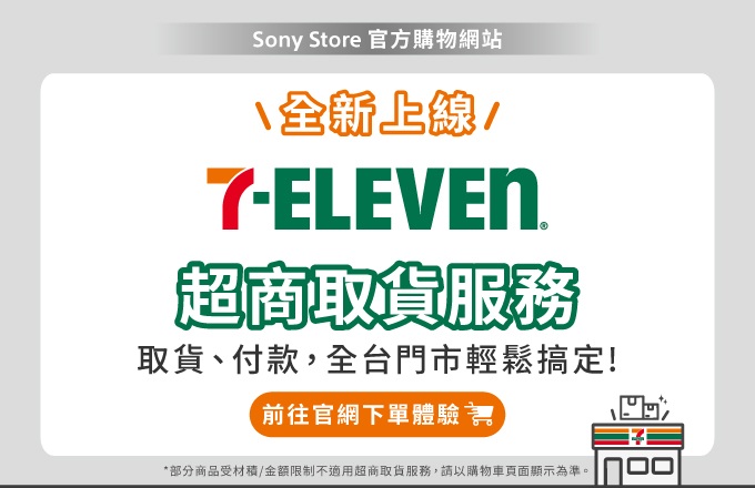 7-ELEVEN超商取貨服務全新上線！