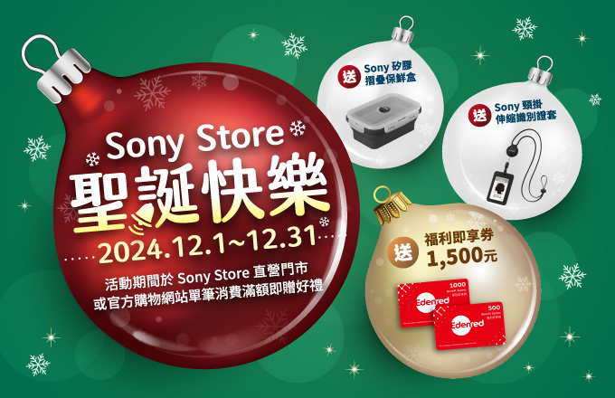 聖誕快樂!! Sony Store 滿額送好禮