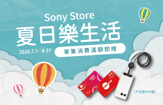 Sony Store 夏日樂生活