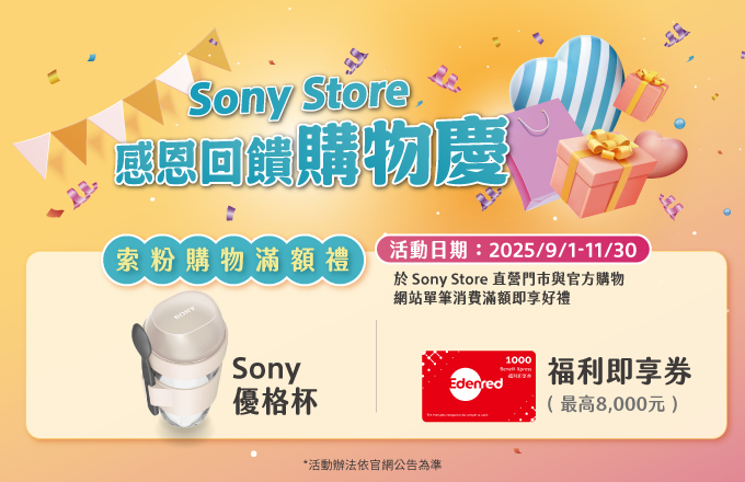 Sony Store 感恩回饋購物慶 索粉購物滿額禮