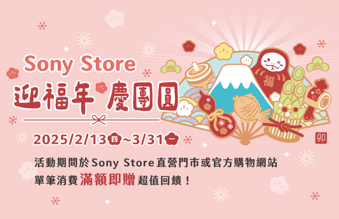 Sony Store 迎福年 慶團圓 滿額即贈好禮