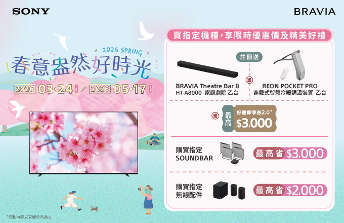 春意盎然好時光指定產品享限時優惠價及精美好禮