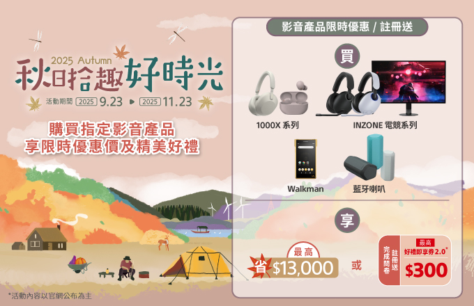 秋日拾趣好時光 影音產品限時優惠註冊送