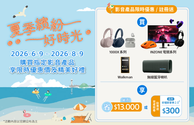 夏季繽紛好時光影音產品限時優惠價註冊送