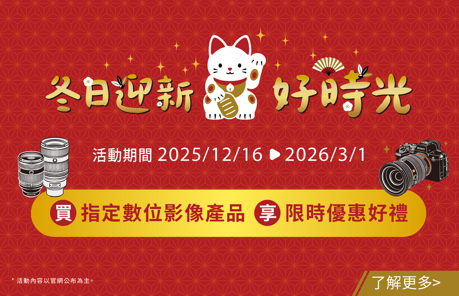 冬日迎新好時光 數位影像產品享限時優惠好禮