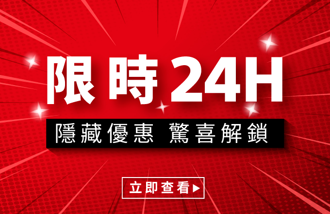 限時24小時 隱藏優惠 驚喜解鎖