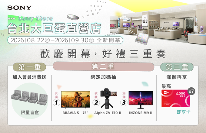 Sony Store 台北大巨蛋直營店慶開幕好禮三重奏