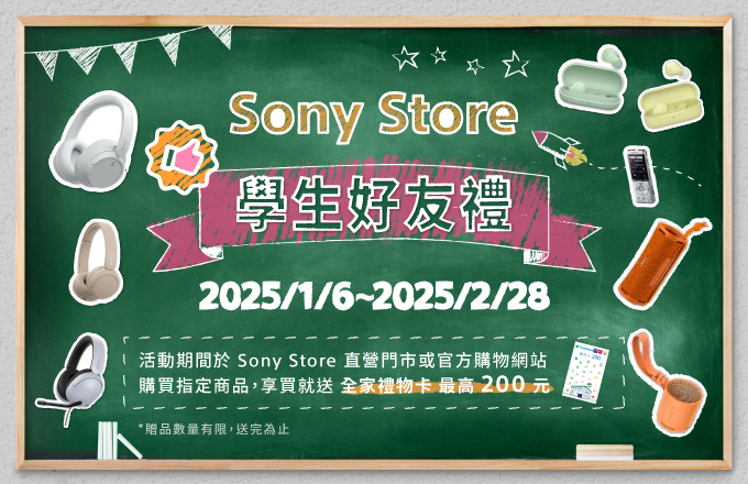 Sony Store 學生好友禮 指定商品送全家禮物卡最高200元