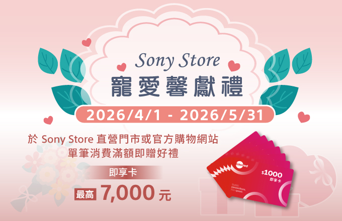 Sony Store 寵愛馨獻禮滿額享好禮