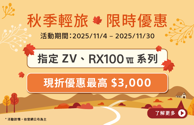 秋季輕旅 限時優惠 指定ZV、RX100VII系列現折優惠最高$3000元