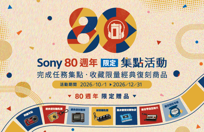 Sony 80週年完成集點任務送限量復刻商品