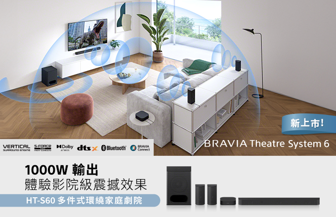 BRAVIA Theatre System 6 1000W輸出 體驗影院級震撼效果