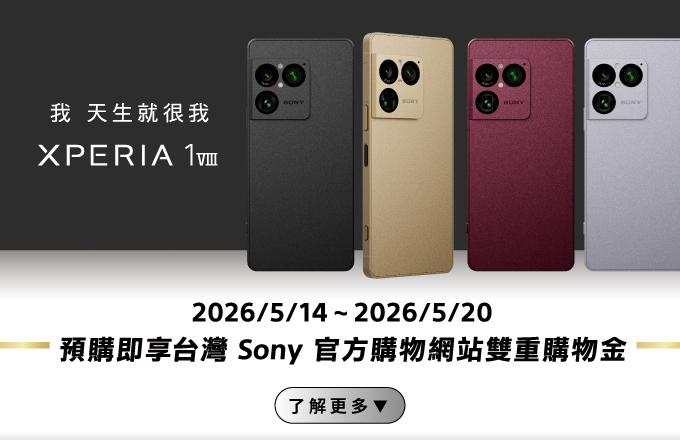 Xperia1VIII 預購即享雙重購物金