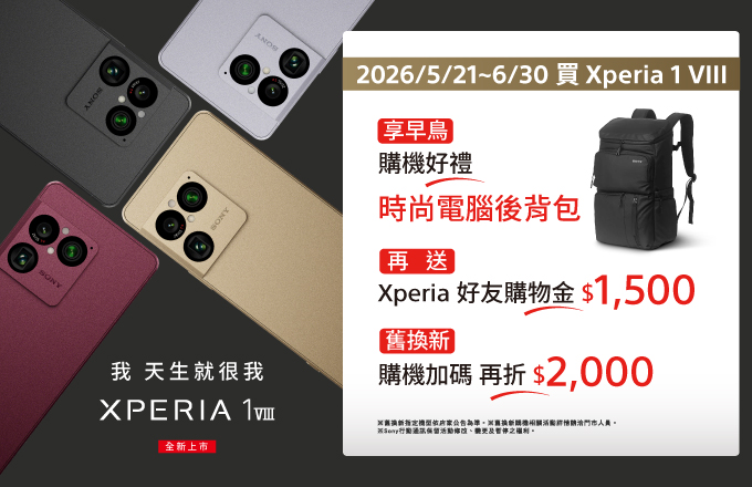 Xperia 1 VIII 手機早鳥期間送時尚後背包
