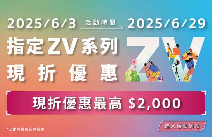 指定 ZV 系列享現折優惠